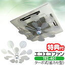【10/15限定2人に1人最大100%P】【選ぶ景品付き】 エコエコファン ターボ式 エアコン 風除け TEZ-401 エアコンファン 風よけ 送料無料 天井埋...