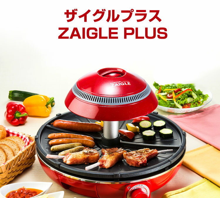 【トング付き】 ザイグルプラス 専用カバー付き品 ZAIGLE PLUS ザイグル赤外線グリル 2分割プレート 無煙ロースター 無煙グリル 無臭ロースター 無煙焼肉ロースター 焼き肉グリル ザイグル プラス