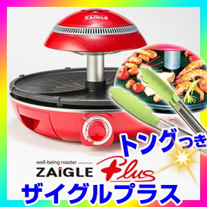 【トング付き】 ザイグルプラス 専用カバー付き品 ZAIGLE PLUS ザイグル赤外線グリル 2分割プレート 無煙ロースター 無煙グリル 無臭ロースター 無煙焼肉ロースター 焼き肉グリル ザイグル プラス