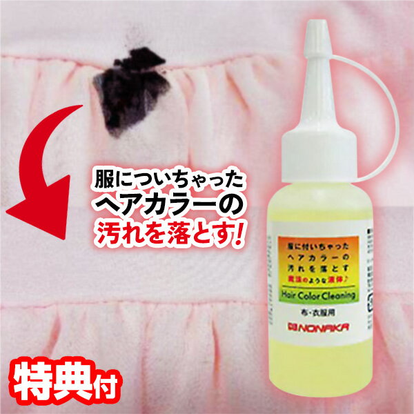 《2000円クーポン配布中》ヘアカラークリーニング 50ml 布・衣服用 ヘアカラーの汚れ落とし 毛染め剤 ヘアカラー汚れ 白髪染め剤 染み 落ちる プロ用 美容室 理容室 サロン用 ヘアカラー汚れ除…