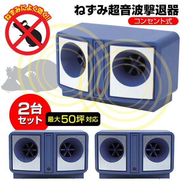 2台セット 有効範囲50坪 ねずみ超音波撃退機 ダブルスピーカー ネズミ除去機 超音波攻撃機 ねずみ退治機 鼠退治 薬品不使用 人間 人体 にはあまり影響はありません 自宅 会社 倉庫 納屋 畑 屋根裏 憤慨 マンション 屋根裏 納屋 小屋 屋根裏 マンション 騒音 攻撃 電磁波攻撃