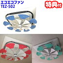 【10/15限定2人に1人最大100%P】エアコン 風除け エコエコファン TEZ-502 ターボ式 エアコンファン 風よけ 送料無料 扇風機 天井埋込型エアコ...