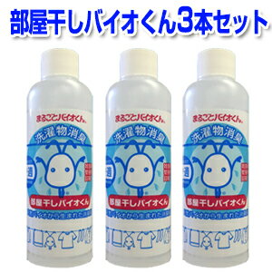 部屋干しバイオくん 200ml 3本セット 洗濯 洗剤 除菌 抗菌 無香料 温度 バイオ 洗濯物 赤ちゃん 新生児 服 除菌剤 柔軟剤 消臭 ニオイ 臭い 戻り臭 部屋干し 無添加 洗剤 液体 生乾き 対策 原因 コツ くさい 悪臭 汗 あせ 加齢 家族