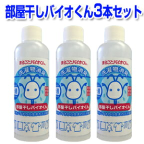 【4/25限定2人に1人最大100%P付与】部屋干しバイオくん 200ml 3本セット 洗濯 洗剤 除菌 抗菌 無香料 温度 バイオ 洗濯物 赤ちゃん 新生児 服 除菌剤 柔軟剤 消臭 ニオイ 臭い 戻り臭 部屋干し 無添加 洗剤 液体 生乾き 対策 原因 コツ くさい 悪臭 汗 あせ 加齢 家族