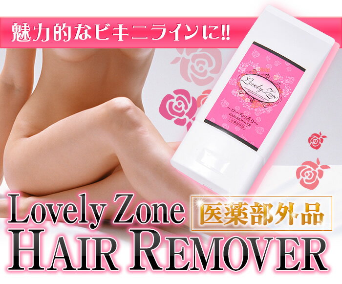 《2000円クーポン配布中》ラブリーゾーン ヘアリムーバー 120g ビキニライン専用エピクリーム 医薬部外品 薬用除毛クリーム 日本製 スキンケア 毛のお手入れ 2