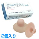 チェリートップ3 バストトップ吸引器 2個入り CherryTop Ver.3 日本製 乳首吸引器 バストトップ吸出 陥没乳首ケア バストケア ちくび吸引器 に