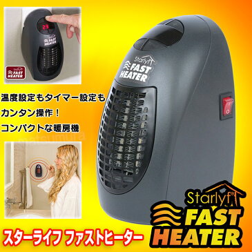 在庫有り スターライフ ファストヒーター （タイマー付き） コンパクト暖房 セラミックヒーター ミニヒーター 小型ヒーター 小型暖房機 セラミックファンヒーター ミニ暖房機 Starlyf FAST HEATER も