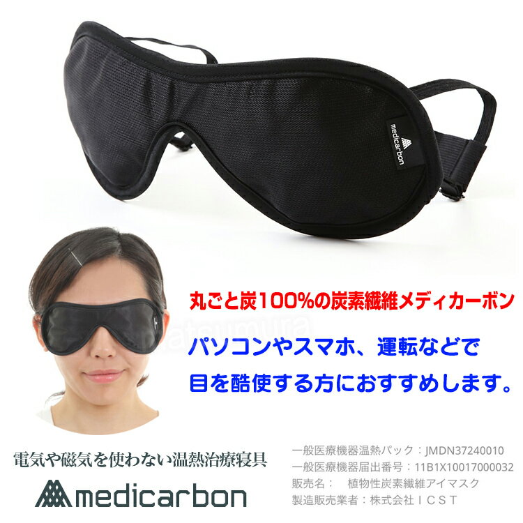《500円クーポン配布》 メディカーボン アイマスク アイケア 温熱治療 アイマスク 炭100%繊維 メディーカーボン ホットアイマスク ナイトアイマスク 一般医療機器 パソコン 目を酷使する方へ ふ マツカメショッピング　楽天　マスク　在庫あり