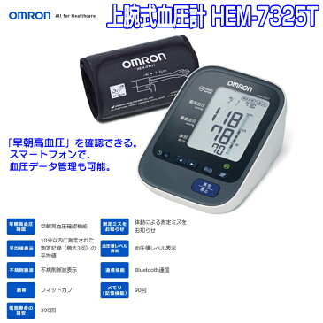 omron オムロン 上腕式 血圧計 HEM-7325T デジタル血圧計 早朝高血圧確認機能 上腕血圧計 HEM7325T HEM-7524C の後継