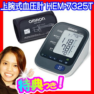 omron オムロン 上腕式 血圧計 HEM-7325T デジタル血圧計 早朝高血圧確認機能 上腕血圧計 HEM7325T HEM-7524C の後継