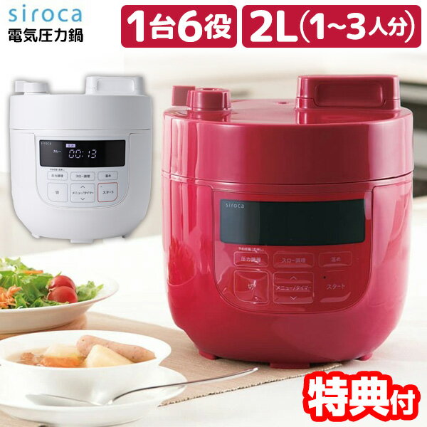 【最大150円OFF】siroca シロカ 電気圧力鍋 SP-D131 レシピ付き 1台6役 2リットル 圧力調理 無水調理 蒸し調理 炊飯 SP-D131-R SP-D131-W 電気圧力なべ シロカ圧力鍋 ほったらかし家電 スロークッカー SPD131 SP-D121 SPC-101 の姉妹品ですのサムネイル