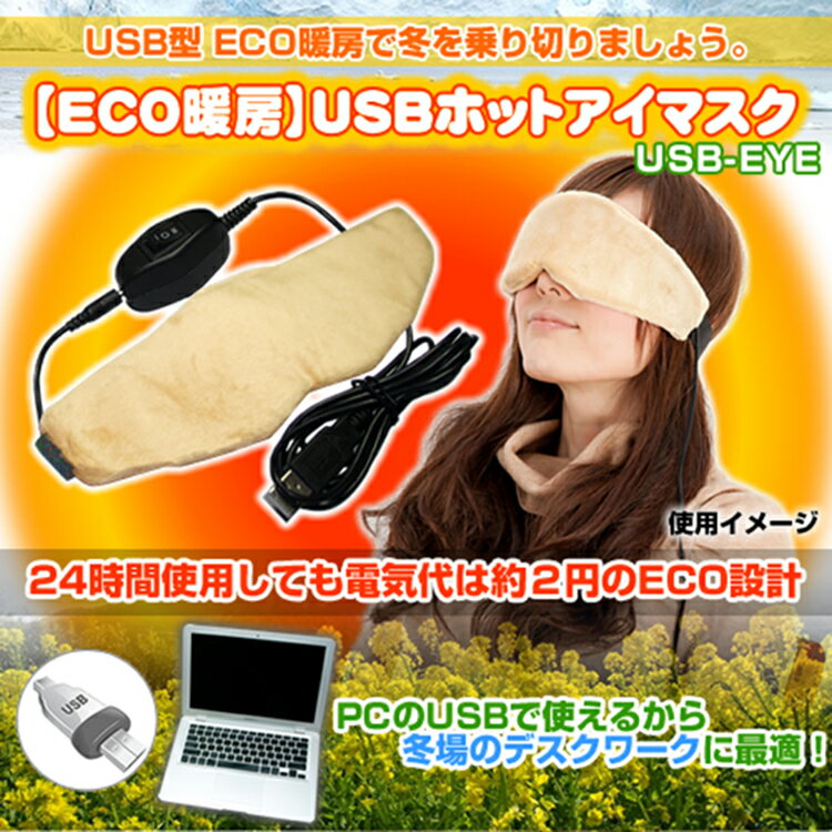 《500円クーポン配布》 ECO暖房 USBホットアイマスク 2段温度調節 USB-EYE アイウォーマー アイピロー 温熱アイマスク USB電源 パソコンにつなげて使える ふ マツカメショッピング　楽天　マスク　在庫あり