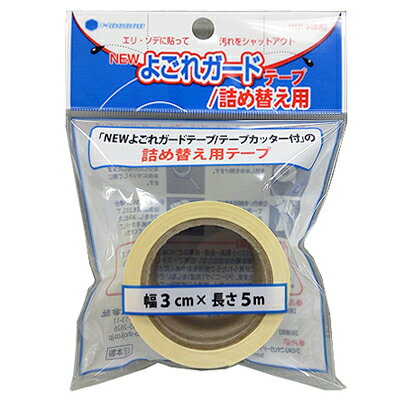 《400円クーポン配布中》NEWよごれガードテープ 詰め替え用 交換用 3cm×5m 半透明 汚れガードテープ 詰め替えテープ 襟口臭い防止 袖口汚れ防止 カッターシャツ ブラウス 汚れ対策 臭い対策