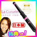 ラクルリンジャパンプロ 日本製 クリップ自動回転カールアイロ...