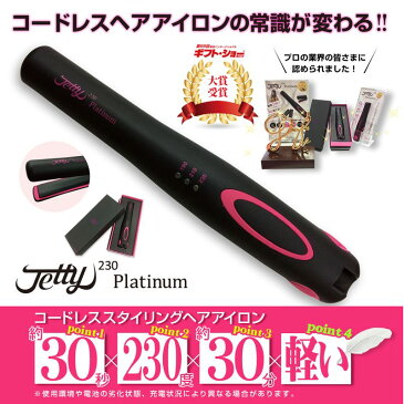 ジェティープラチナ ヘアアイロン 豪華セット品 Jetty platinum 収納ポーチ付き コードレスヘアアイロン ヘアーアイロン ストレートアイロン ジェティプラチナ も