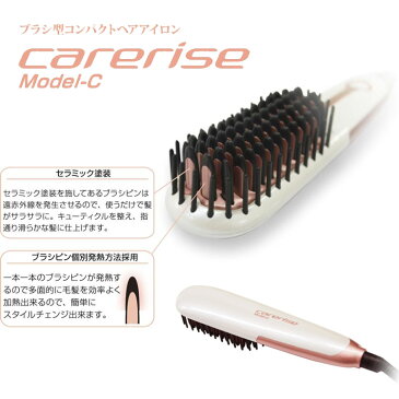 ケアライズ モデルC ブラシ型ヘアアイロン B-50 ブラシ型ヘアーアイロン ブラシヘアーアイロン ヘアーアイロン ブラシ型コンパクトヘアアイロン ケアライズモデルC も