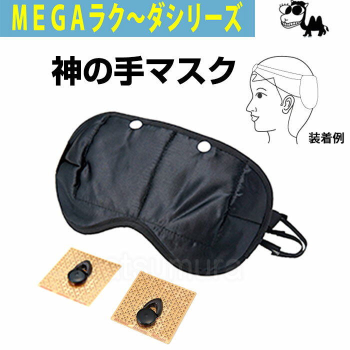 《500円クーポン配布》 神の手マスク ■ヒーリングキーホルダー付■ MEGAラク～ダシリーズ 丸山式コイル ブラックアイ搭載 丸山コイル BLACKEYE 静電気 電磁波対策 電磁派防止 電磁波カット MEGAラクーダシリーズ神の手マスク ふ マツカメショッピング　楽天　マスク　在庫あり