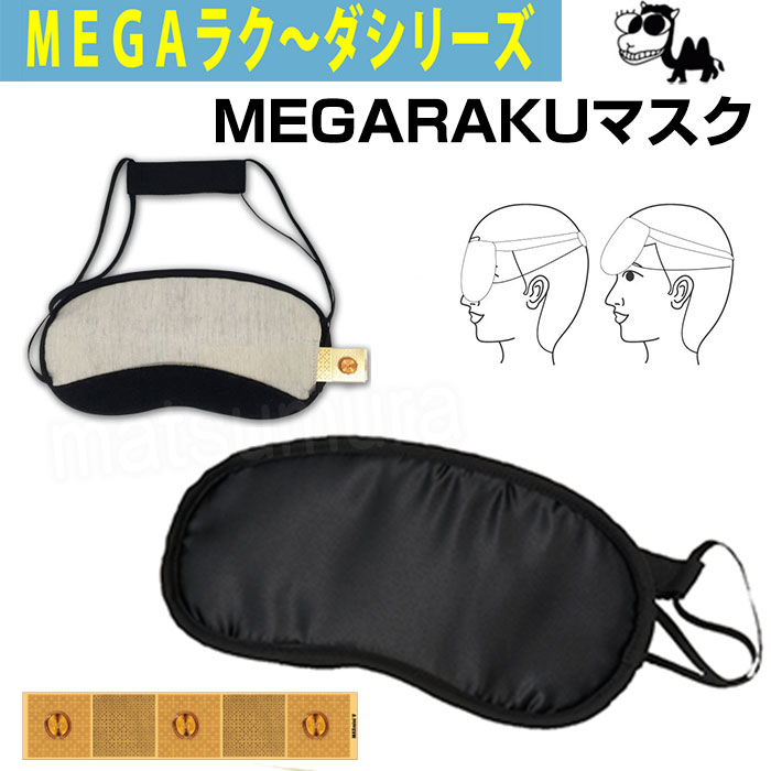 《500円クーポン配布》 MEGARAKUマスク MEGAラク～ダシリーズ メガラクマスク アイマスク 丸山式コイル ブラックアイ搭載 丸山コイル BLACKEYE 目がラクマスク 目が楽マスク 静電気 電磁波対策 電磁派防止 電磁波カット MEGAラクーダ ふ マツカメショッピング　楽天　マスク　在庫あり