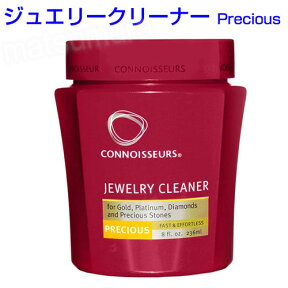 CONNOISSEURS コノシュアー ジュエリークリーナー Precious ジュエリー用洗浄剤 ダイヤ ゴールド プラチナ 貴金属 液体洗浄剤