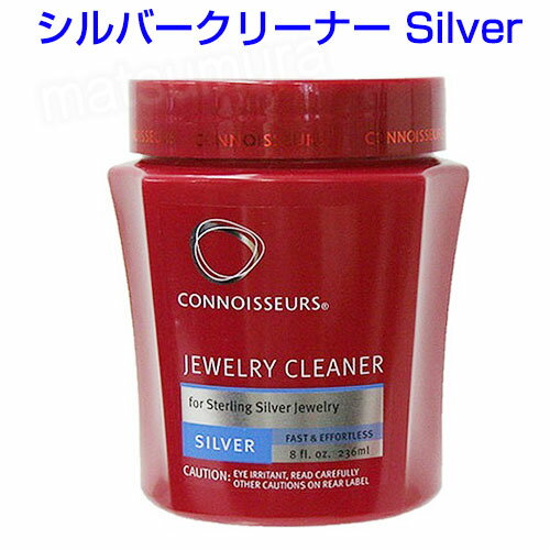 《2000円クーポン配布中》 CONNOISSEURS コノシュアー シルバークリーナー Silver 銀用洗浄剤 シルバー洗浄剤 シルバー用液体洗浄液 銀製品クリーナーのサムネイル