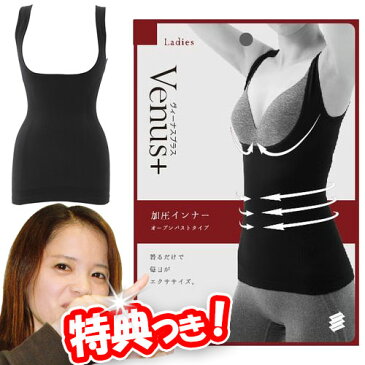 Venus＋ ヴィーナスプラス 加圧インナー オープンバストタイプ レディース 女性用 加圧下着 補整下着 マッスルプロジェクト ビーナスプラス