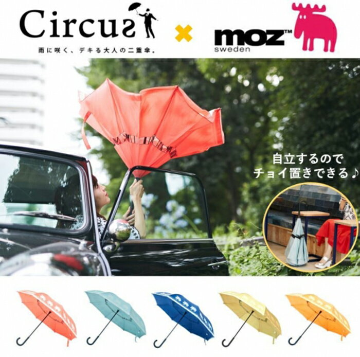 【4/15限定2人に1人最大100%P】逆さに開く二重傘 circus×moz 晴雨兼用傘 2重傘 逆さ傘 Circus サーカス EF-UM03 全長80cm 逆さに開く二重傘 濡れた面を内側に閉じる特殊な二重構造 EFUM03