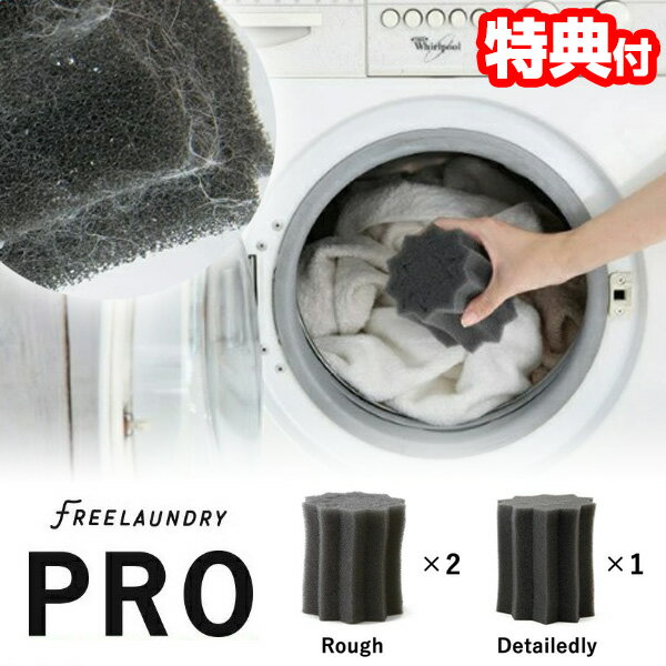 【最大150円OFF】リオニマル フリーランドリー プロ 3個入（粗目2＋細目1） 日本製 ペット 抜け毛 わんこの毛取り ランドリースポンジ ゴミ取りスポンジ 猫 犬 毛取り 洗濯グッズ 進化系スポンジ 自宅 洗濯機 掃除 事務所 会社 毛取りのサムネイル