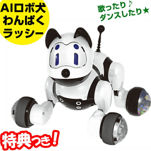 【5/15限定2人に1人最大100%P付与】AIロボット犬 わんぱくラッシー 会話認識ロボット 音声認識人工知能搭載 犬型ロボット 動く 踊る ワンワン鳴く 動くぬいぐるみ ワンパクラッシー