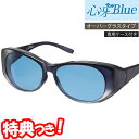 【7/10限定2人に1人最大100%P】心冴Blue ココブルー 新習慣サングラス 日本製 オーバーグラス 紫外線カット ブルーサングラス 青色サングラス