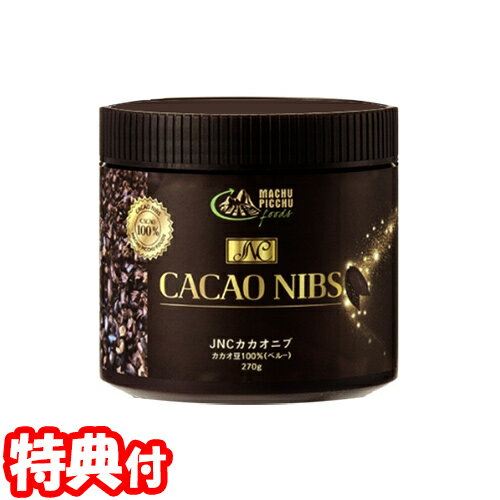 【5/15限定2人に1人最大100%P付与】JNC カカオニブ 270g カカオ豆100％ CACA ...