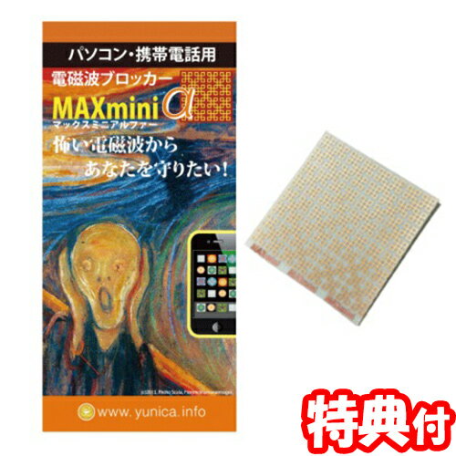 ユニカ 電磁波ブロッカー MAX mini α 2個以上購入で送料無料 マックスミニ アルファ スマホ電磁波対策 電磁波ブロックシート 電磁波カット 電磁波対策シート 電磁波防止グッズ 電磁波防止のサムネイル