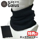 ブラックアイ ガイアスネックウォーマー 首 肩 丸山式 マフラー より温かい ブラックアイガイアス ネックウォーマー BLACK EYE Gaius 内側はシル...