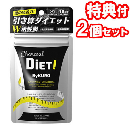 2個セット バイクロ カプセル 15日分30粒入 活性炭配合 ByKUROカプセル 健康食品 サプリメントのサムネイル