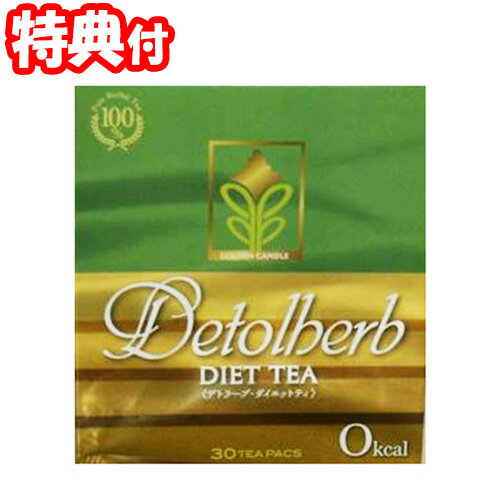 デトラーブダイエットティー 30包 ラズベリー風味 ハーブティー ダイエット茶 健康茶 お茶 ティーバッグ