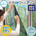 12枚入り 電気代34%ダウン SEKISUI セキスイ 遮熱クールアップ 100x200cm 2枚組×6セット 窓に貼るだけ 省エネ シート 断熱カーテン 遮熱カーテン 日焼け防止 カーテン UVカット 遮熱クールネット がパワーアップ エアコン 冷風扇 冷風機 扇