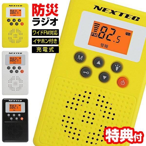 《2000円クーポン配布中》エフ・アール・シー NEXTEC 防災ラジオ NX-W109RD 防災 ラジオ 充電式 ワイドFM対応 バッテ…