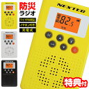 エフ アール シー NEXTEC 防災ラジオ NX-W109RD 防災 ラジオ 充電式 ワイドFM対応 バッテリーチャージャー付 緊急警報放送対応 無線ラジオ アナログ防災無線 緊急地震速報 緊急津波速報 NXW109RD ワイドFM 防災用ラジオ