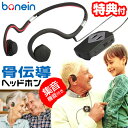 《2000円クーポン配布中》骨伝導ヘッドホン BONEIN 803 ボーンイン クリアサウンド 骨伝導式ヘッドホン 会話用 集音器 耳をふさがない