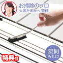 【7/5限定2人に1人最大100%P】日本製 大津式お掃除ブラシJ 1本 お試し 掃除ブラシ 先端J形状 単品 バラ売り Jブラシ ブラシ キッチン 冷蔵庫 お風呂 トイレ サッシ レール 窓枠 すき間 すみ 隅 家中 汚れ ピカピカ 隙間掃除 掃除のプロ アイデア雑貨 掃除用品