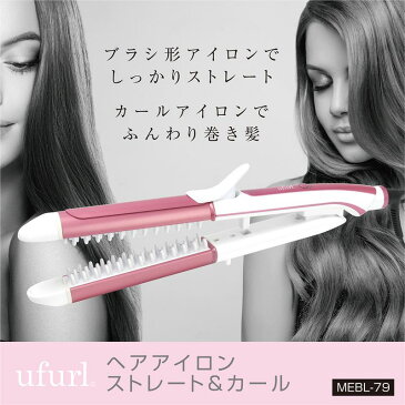 ufurl ヘアアイロン ストレート&カール MEBL-79 ブラシ型アイロン ストレートアイロン カールアイロン ヘアーアイロン も