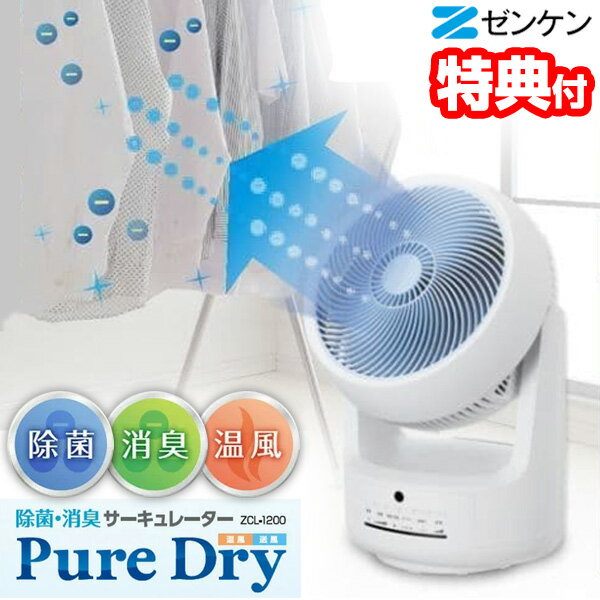 除菌 消臭 温風 サーキュレーター 部屋干し 衣類乾燥 UV除菌 扇風機 + 温風ヒーター ホット＆クール ゼンケン ピュアドライ ZCL-1200 ホットアンドクール ファンヒーター 空気循環機 衣類乾燥器 洗濯乾燥機 消臭器 リモコン付 マイナスイオン扇風機のサムネイル