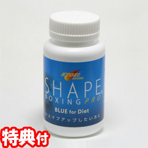 【11/10限定2人に1人最大100%P】シェイプボクシングプロ(青)210粒 日本製 運動前・寝る前 サプリメント 協栄ボクシングジム 健康食品