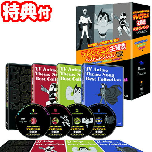 初回限定 クーポン配布中 テレビアニメ主題歌ベストコレクションdvd Box 4枚組 昭和アニメーションソング アニソン トムス エンタテインメント 虫プロダクション タツノコプロ 限定品 ほ 保存版 Www Most Gov La