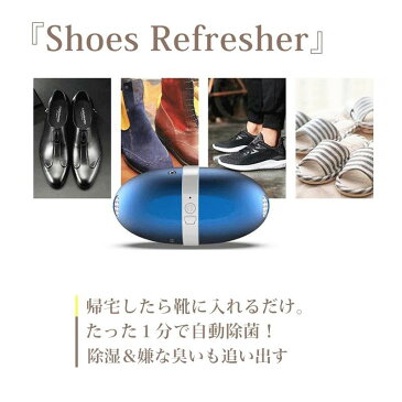 シューズリフレッシャー Shoes Refresher Freshoe2 PRO 乾燥 除菌 脱臭 OTIC-Fresher2-PRO 靴の臭い対策 くつ スニーカー ブーツ shoes refresher2 pro ま