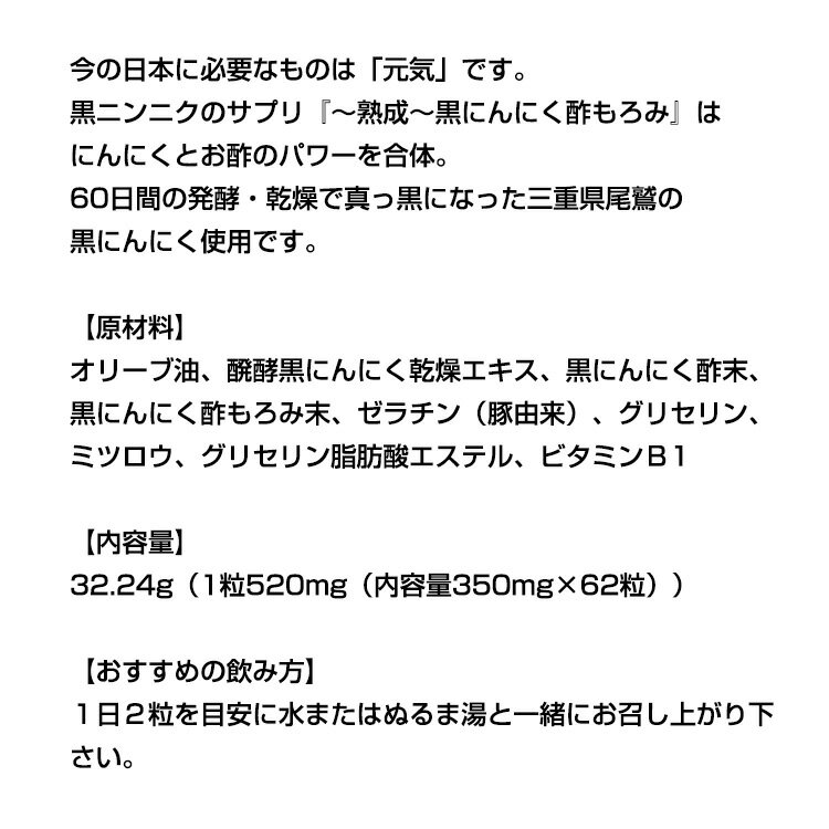 《2000円クーポン配布中》リフレ 熟成 黒にんにく酢もろみ 62粒 黒ニンニク 三重県尾鷲の黒にんにく使用 ニンニク 大蒜 サプリメント 健康食品 3