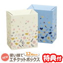 【5/10限定2人に1人最大100%P】NEW使い捨てエチケットボックス12枚入り 紙製ゴミ箱 そのまま捨てられる 燃やせるゴミ ベージュ6枚+ブルー6枚 中が...