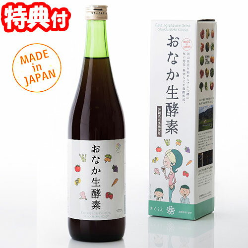 【5/25限定2人に1人最大100%P付与】おなか生酵素 720ml 酵素ドリンク 酵素エキス 酵素飲料 日本製 健康食品 ファスティングダイエット ファスティングサポート