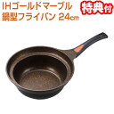 【5/5限定2人に1人最大100%P】IHゴールドマーブル鍋型フライパン 24cm IH対応 ナベ型フライパン マルチ熱源対応 マーブルコーティングフライパン ...