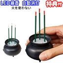 火を使わないLED線香自動消灯 1008791 電池式 火を使わない LED線香 熱くない 倒れても安心 お線香 火事にならない 火災予防 せんこう お仏壇 お...
