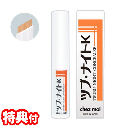 ツブ ナイトK コンシーラー スティックタイプ ハトムギ・アンズ配合 角質粒ケア 日本製 化粧品 スキンケア ツブナイトKコンシーラー ツブ ナイトK コンシーラー スティックタイプ ハトムギ・アンズ配合 角質粒ケア 日本製 化粧品 スキンケア ツブナイトKコンシーラー